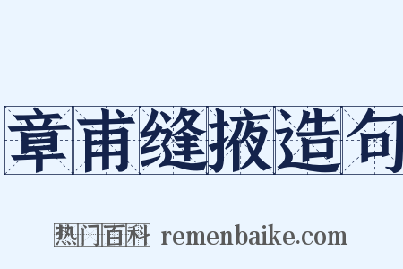 章甫缝掖造句是什么意思的图片